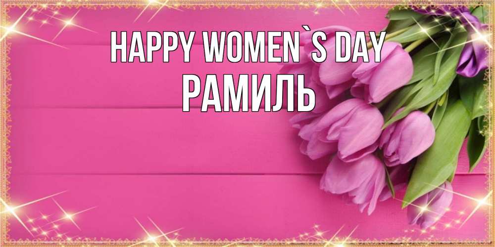 Greetings card с именем, Рамиль happy women`s day открытка для фотошопа с подписью Greetings with text for free download 